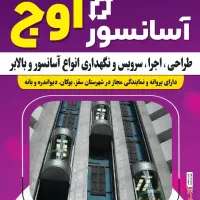 طراحی واجرای آسانسور و بالابر