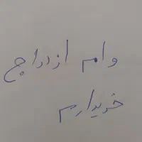 وام ازدواج