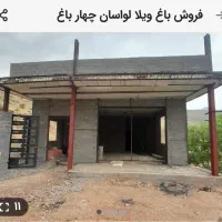 لواسان بزرگ چهار باغ|فروش خانه و ویلا|لواسان, |دیوار