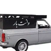 وانت بار مهراباد جنوبی شهرک ولیعصر یافت آباد فلاح|خدمات حمل و نقل|تهران, شهرک فردوس (حسینی)|دیوار