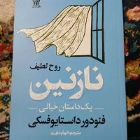 کتاب نازنین اثر فئودور داستایوفسکی