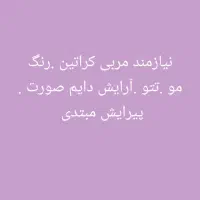 نیازمند مربی انواع کلاس های آرایشی