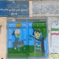 مدرسه و کودکستان