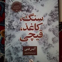 کتاب سنگ، کاغد، قیچی