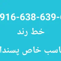 سیم کارت 916 خاص