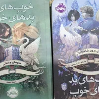 دو جلد کتاب رمان خوب های بد بد های خوب