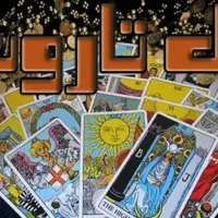 فال قهوه/تاروت/حنا