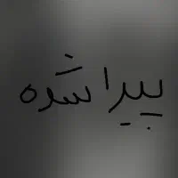 مدارک پیدا شده ایوب جلیلیان