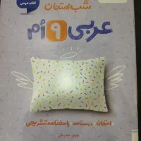 شب امتحان خیلی سبز نهم|کتاب و مجله آموزشی|تهران, امامت|دیوار