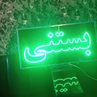 تابلوچشمک زن بستنی نو