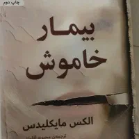 کتاب بیمار خاموش