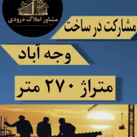 مشارکت، 270متر ملک مناسب ساخت (وجه آباد)