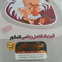کتاب تست کنکور|کتاب و مجله آموزشی|اهواز, کیان اباد|دیوار