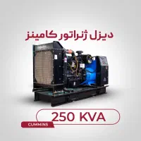 دیزل ژنراتور کامینز 250 کاوا (اورهال)