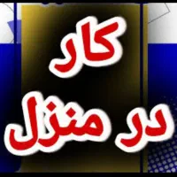 کاردرمنزل خودتان بسته بندی خانم آقا کسب درآمدبالا|استخدام صنعتی، فنی، مهندسی|کرمانشاه, |دیوار