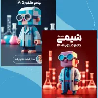 جزوه شیمی سالیانه هادیان فرد ویژه کنکور ۴۰۵