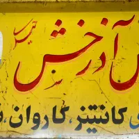 ساخت وبازسازی کانکس کانتینرکاروان یخچال ثابتومتحرک