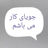 به دنبال کار می باشم