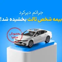 بیمه شخص ثالث بدنه آتش سوزی ایران