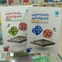 کتاب کنکور تجربی|کتاب و مجله آموزشی|خورموج, |دیوار