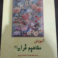 آموزش مفاهیم قرآن کریم