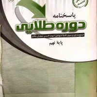 کتاب کمک درسی دوره طلایی پایه نهم|کتاب و مجله آموزشی|تهران, شهرک آزادی|دیوار
