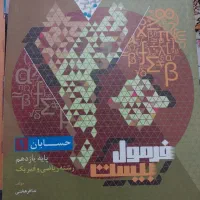 فرمول بیست حسابان ۱ پایه یازدهم نوبت ۱۴۰۴|کتاب و مجله آموزشی|کهریزک, |دیوار