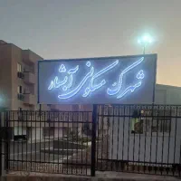 یکخوابه در شهرک مسکونی آبشار