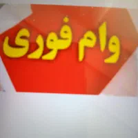 وام فوری