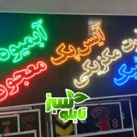 تابلو ال ای دی LED بستنی فالوده آبمیوه ابعاد بزرگ|فروشگاه و مغازه|شیراز, شیخ علی چوپان|دیوار