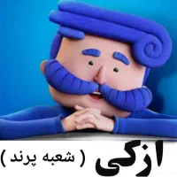 ازکی ( شعبه پرند )