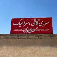 کاشی و سرامیک نقد و اقساط بدون سود|مصالح و تجهیزات ساختمان|قم, بوستان جوان|دیوار