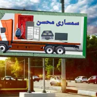 سمساری محسن.