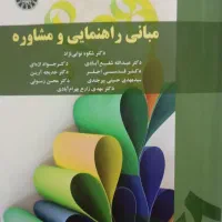 کتاب مبانی راهنمایی و مشاوره