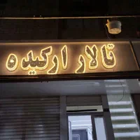 اجاره تالار رستوران|خدمات پذیرایی، مراسم|همدان, |دیوار