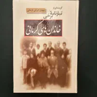 چند کتاب شخصیت ها و خاندان های تاریخ معاصر کرمان