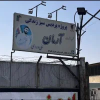 مرکز فوق تخصصی خرید فروش پروژه تندگویان تهرانسر|پیش‌فروش املاک|تهران, وردآورد|دیوار