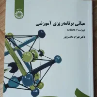 کتاب مبانی برنامه ریزی آموزشی