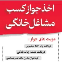 جواز کسب|خدمات مالی، حسابداری، بیمه|تهران, صادقیه|دیوار