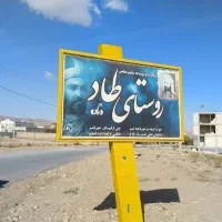 زمین مسکونی و ویلایی تفرش طاد