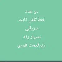 خط ثابت بسیار رند