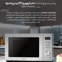 مایکرو اسنوا خوش پز و سریع