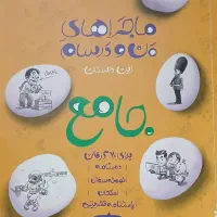 کتاب جامع خیلی سبز،من و درس هام پایه نهم