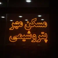 تابلو سازی پدرام الکتریک