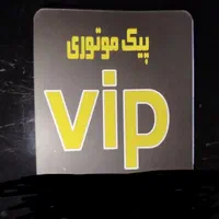 استخدام پیک موتوری لوازم یدکی خودرو