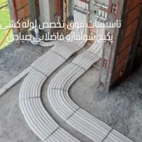 تاسیسات لوله کشی فوق تخصصی  صیادی
