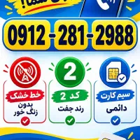 سیم کارت رند 2988*281*0912