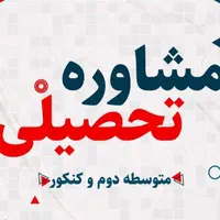 مشاور تحصیلی و انتخاب رشته با کمترین هزینه