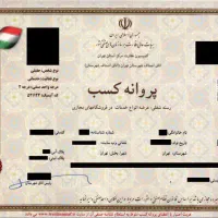 اخذ جواز کسب صنفی و خانگی