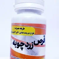 قرص زردچوبه